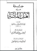 كتاب جزء فيه أهل المائة