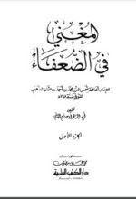 كتاب المغني في الضعفاء 1