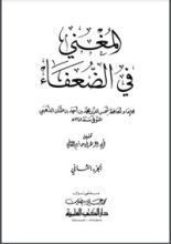 كتاب المغني في الضعفاء 2
