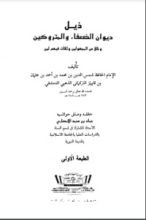 كتاب ذيل ديوان الضعفاء والمتروكين