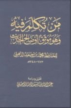 كتاب من تكلم فيه وهو موثق أو صالح الحديث
