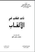 كتاب ذات النقاب في الألقاب