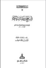 كتاب المستملح من كتاب التكملة