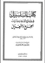 كتاب السلسبيل في شرح ألفاظ وعبارات الجرح والتعديل