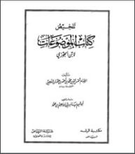 كتاب تلخيص كتاب الموضوعات لابن الجوزي