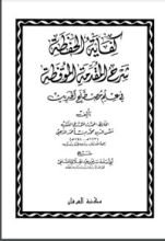 كتاب كفاية الحفظة شرح المقدمة الموقظة في علم المصطلح
