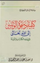كتاب كيفية دعوة الوثنيين إلى الله تعالى في ضوء الكتاب والسنة