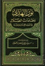 كتاب نور الهدى وظلمات الضلال في ضوء الكتاب والسنة