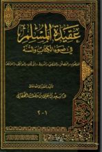 كتاب عقيدة المسلم في ضوء الكتاب والسنة