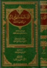 كتاب الذكر والدعاء والعلاج بالرقي من الكتاب والسنة