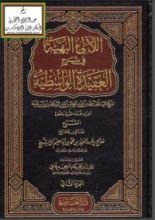 كتاب شرح العقيدة الواسطية المجلد التاني