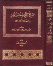 كتاب عقيدة أهل السنة والجماعة