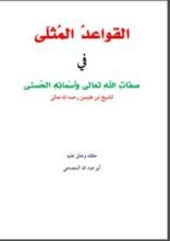كتاب القواعد المثلى في صفات الله وأسمائه الحسنى