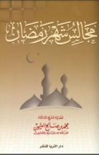 كتاب مجالس شهر رمضان