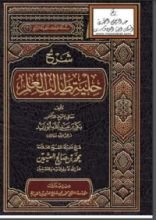 كتاب شرح حلية طالب العلم