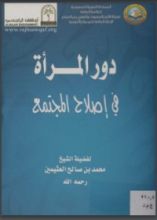 كتاب دور المرأة في إصلاح المجتمع