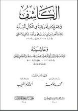 كتاب تذهيب تهذيب الكمال في أسماء الرجال ج1