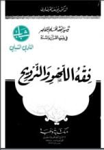 كتاب فقه اللهو والترويح