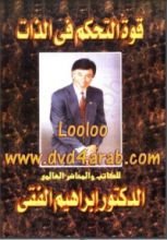 كتاب قوة التحكم في الذات