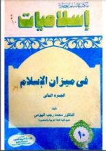 كتاب في ميزان الإسلام 2