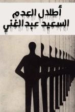 كتاب أطلال العدم