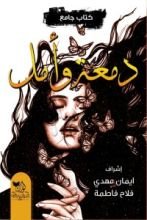 كتاب دمعة وأمل