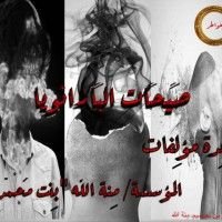 كتاب صيحات البارانويا