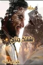 رواية عشقتك جنتى