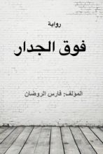 قصة فوق الجدار