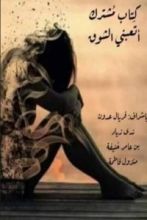 كتاب أتعبني الشوق