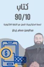 كتاب 90/10 للتجارة الإلكترونية