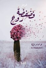 كتاب فضفضة روح