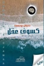 كتاب كسوف عقل