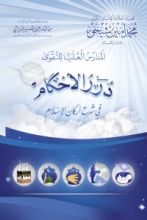 كتاب درر الأحكام في شرح أركان الإسلام
