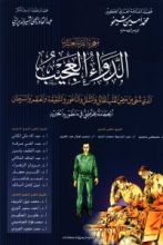 كتاب الدواء العجيب "الحجامة"