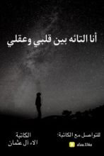 كتاب أنا التائه بين قلبي وعقلي