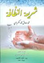 كتاب شريعة النظافة