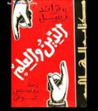 كتاب الدين والعلم