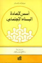 كتاب أسس لإعادة البناء الإجتماعى