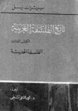 كتاب تاريخ الفلسفة الغربية