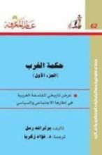 كتاب حكمة الغرب الجزء الأول