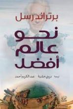 كتاب نحو عالم أفضل