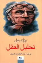 كتاب تحليل العقل