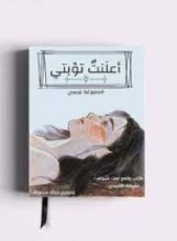 كتاب أعلنت توبتي