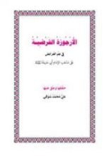 كتاب الأرجوزة الفرضية لابن الشحنة، حققها وعلق عليها