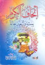 كتاب إتحاف الكرام "بمئة وأربعين حالة ترث المرأة فيها