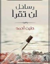 كتاب رسال لن تقرأ