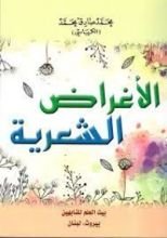 كتاب الاغراض الشعرية