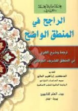كتاب الراجح في المنطق الواضح