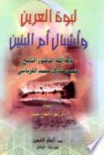 كتاب لبوة العرين وأشبال أم البنين